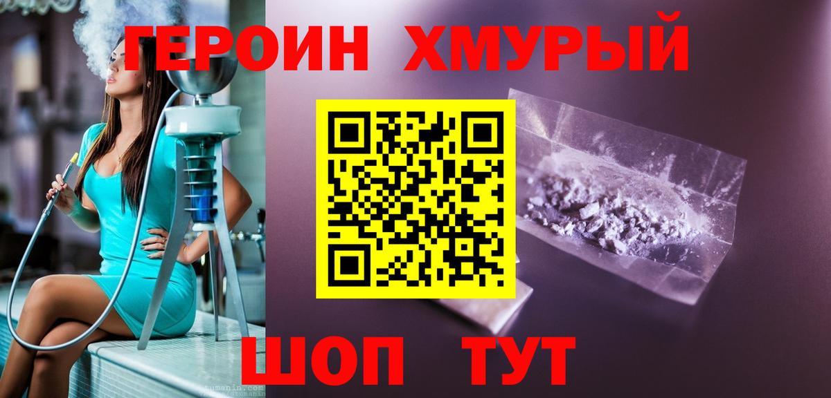 Героин хмурый Элиста